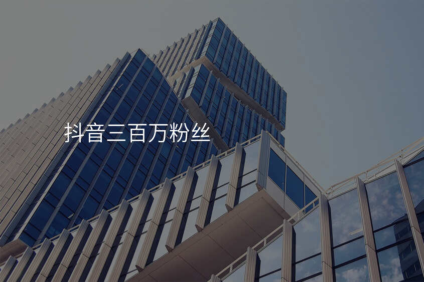 抖音三百万粉丝