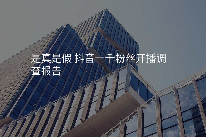 是真是假 抖音一千粉丝开播调查报告