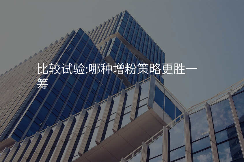 比较试验:哪种增粉策略更胜一筹