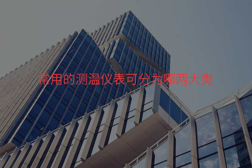 常用的测温仪表可分为哪两大类