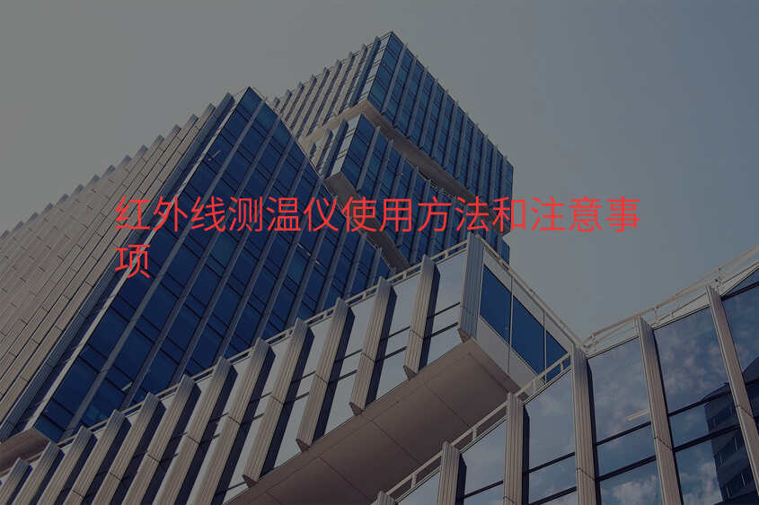 红外线测温仪使用方法和注意事项