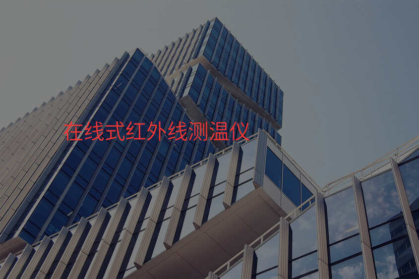 在线式红外线测温仪