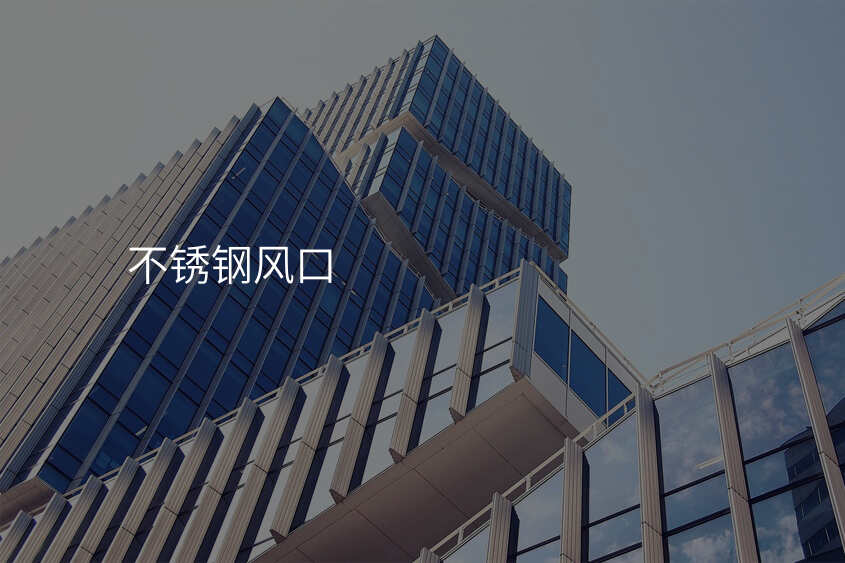 不锈钢风口