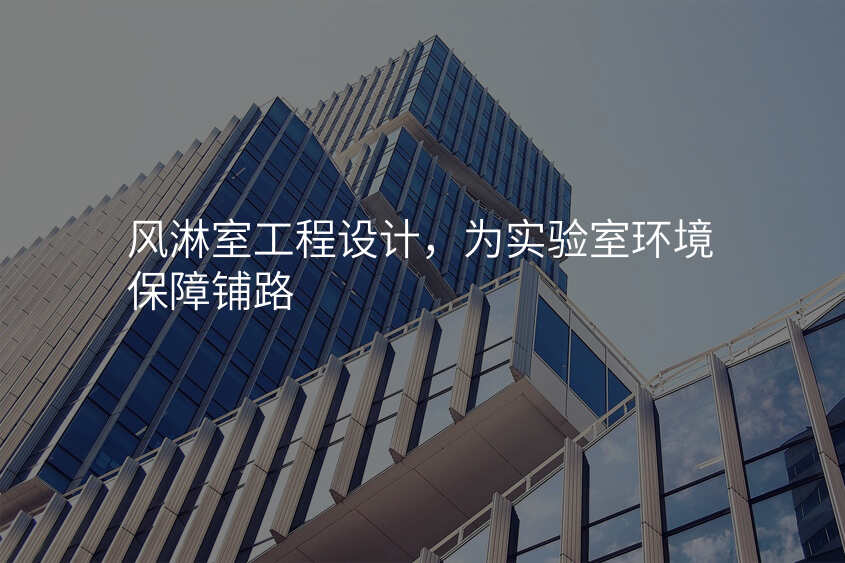 风淋室工程设计,为实验室环境保障铺路