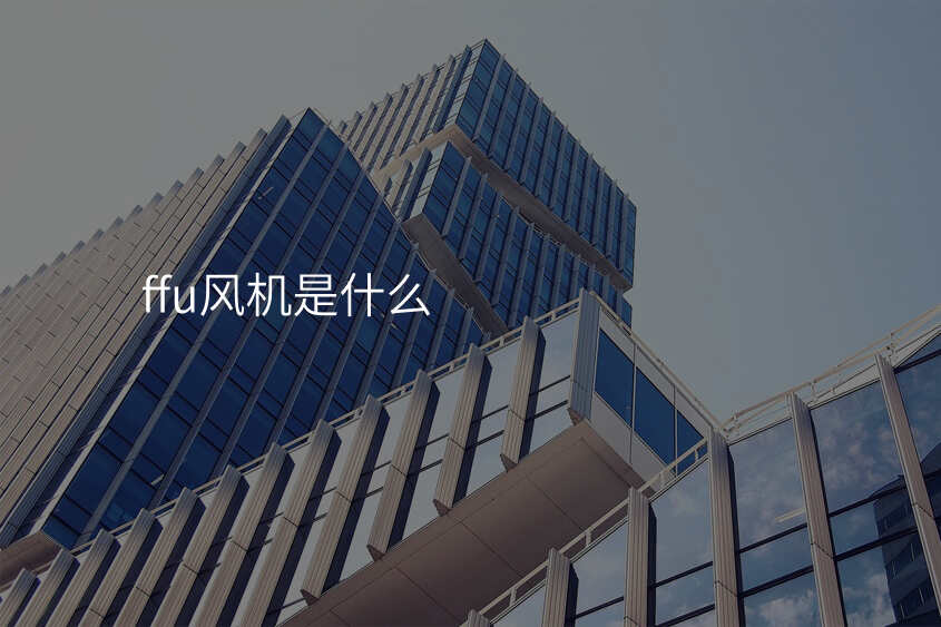 ffu风机是什么