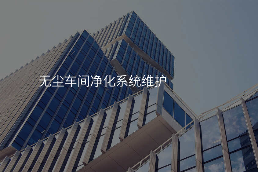 无尘车间净化系统维护
