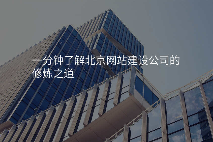 一分钟了解北京网站建设公司的修炼之道