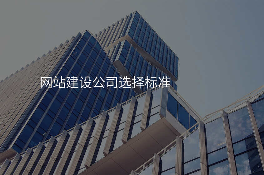 网站建设公司选择标准