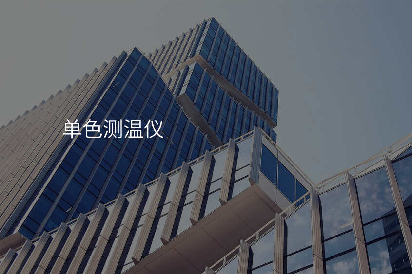 单色测温仪