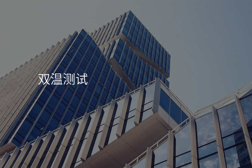 双温测试