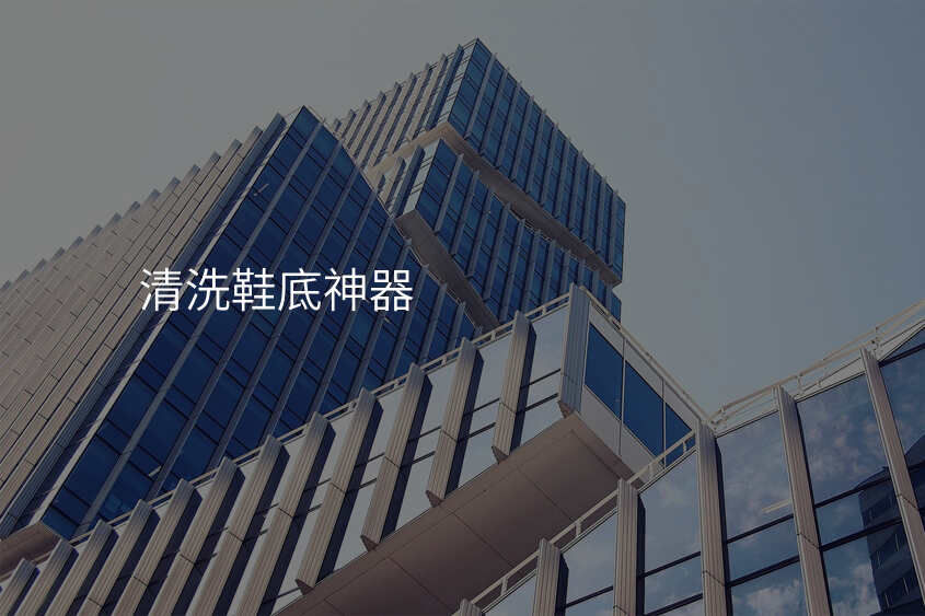 清洗鞋底神器
