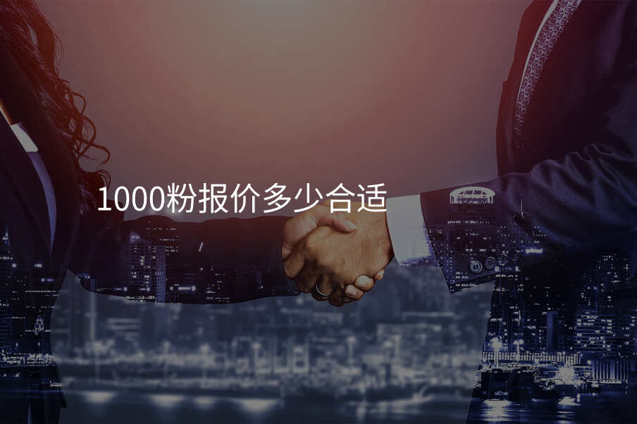 1000粉报价多少合适