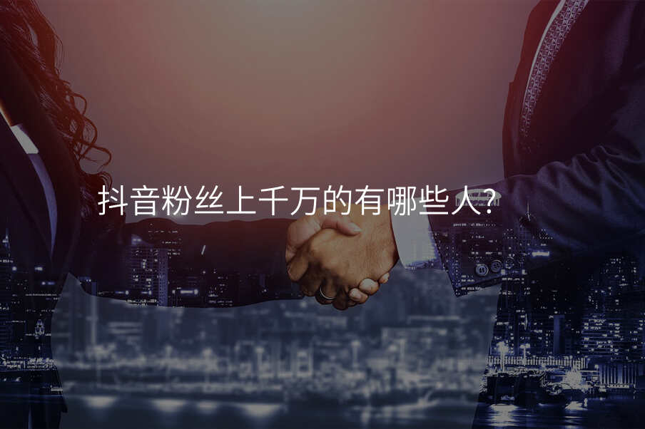 抖音粉丝上千万的有哪些人?