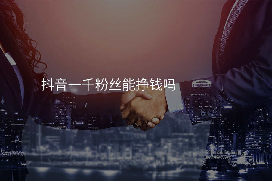 抖音一千粉丝能挣钱吗