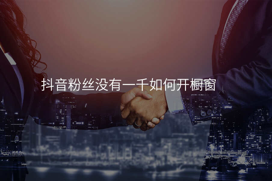 抖音粉丝没有一千如何开橱窗