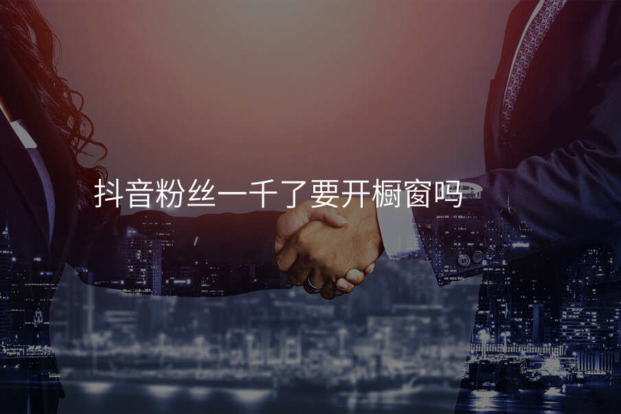 抖音粉丝一千了要开橱窗吗