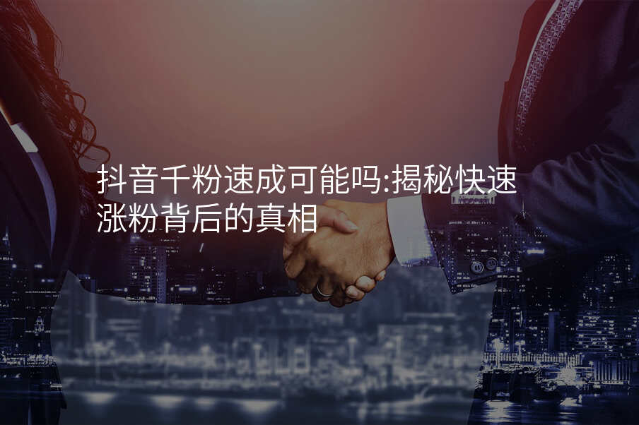 抖音千粉速成可能吗:揭秘快速涨粉背后的真相