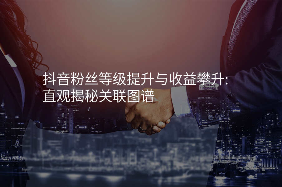 抖音粉丝等级提升与收益攀升:直观揭秘关联图谱