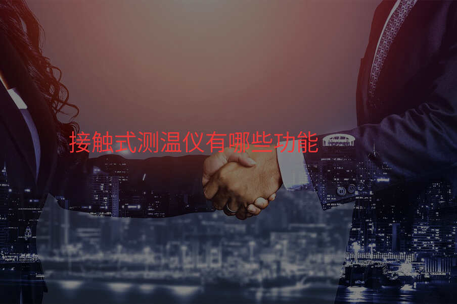 接触式测温仪有哪些功能