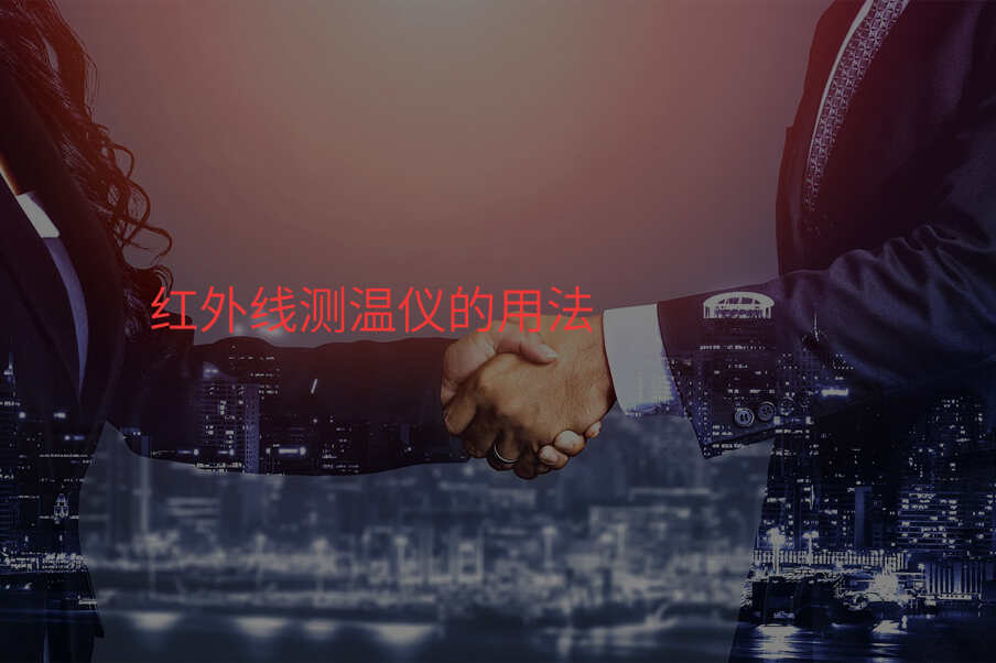 红外线测温仪的用法