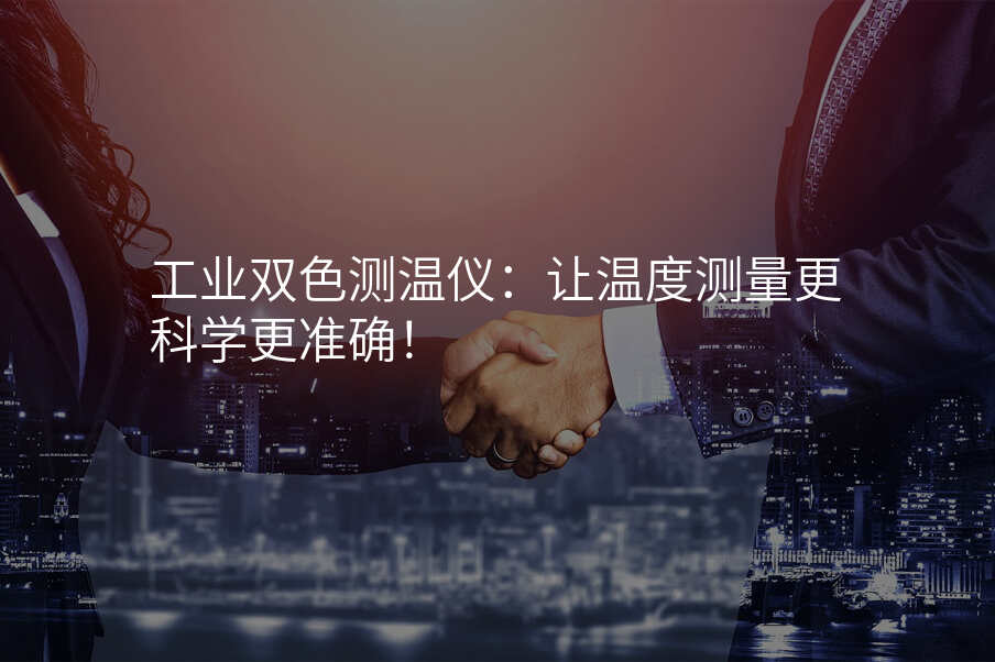 工业双色测温仪:让温度测量更科学更准确!