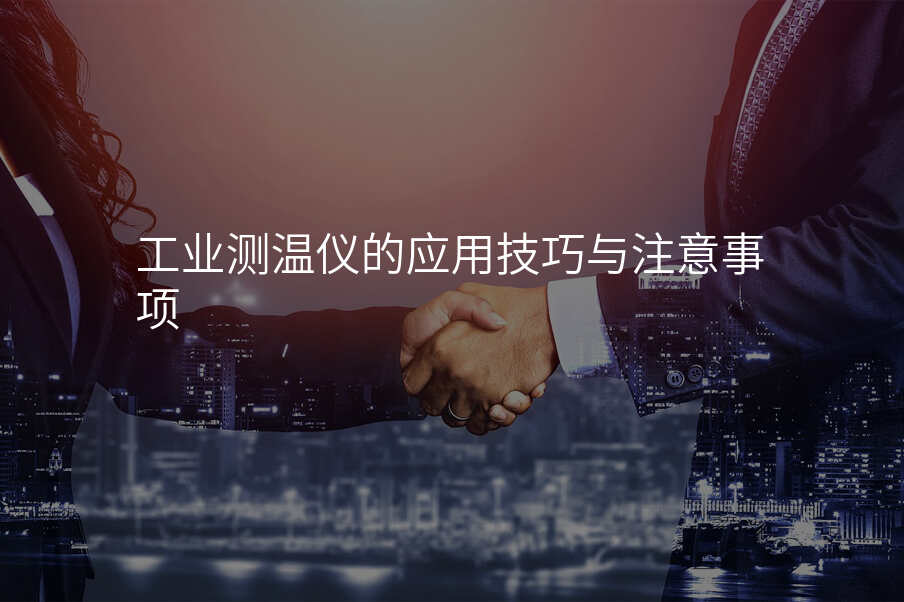 工业测温仪的应用技巧与注意事项