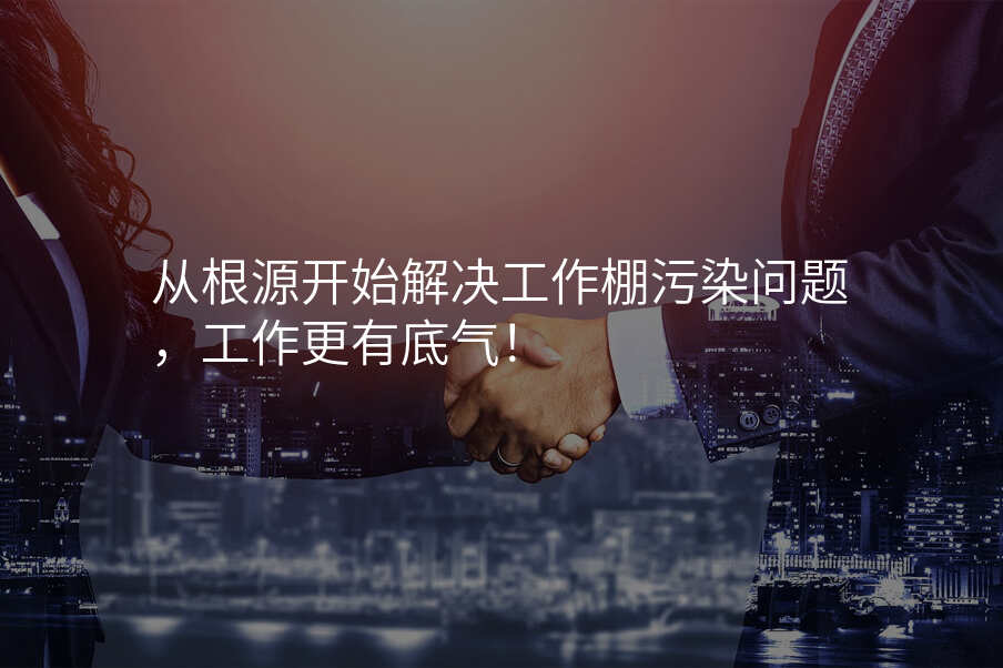 从根源开始解决工作棚污染问题,工作更有底气!