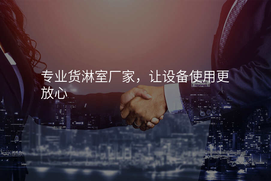 专业货淋室厂家,让设备使用更放心