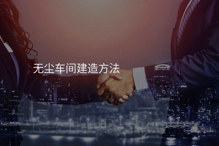 无尘车间建造方法
