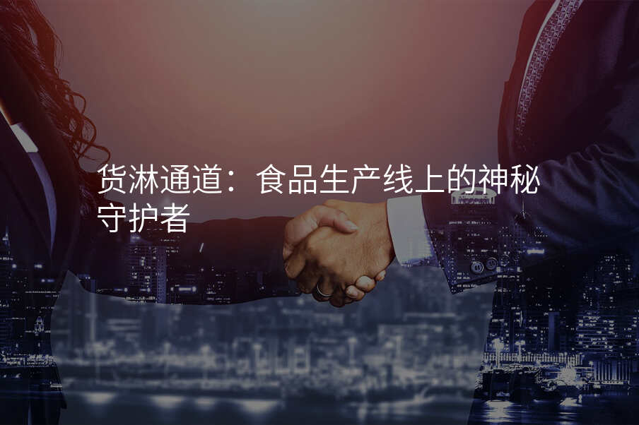 货淋通道:食品生产线上的神秘守护者