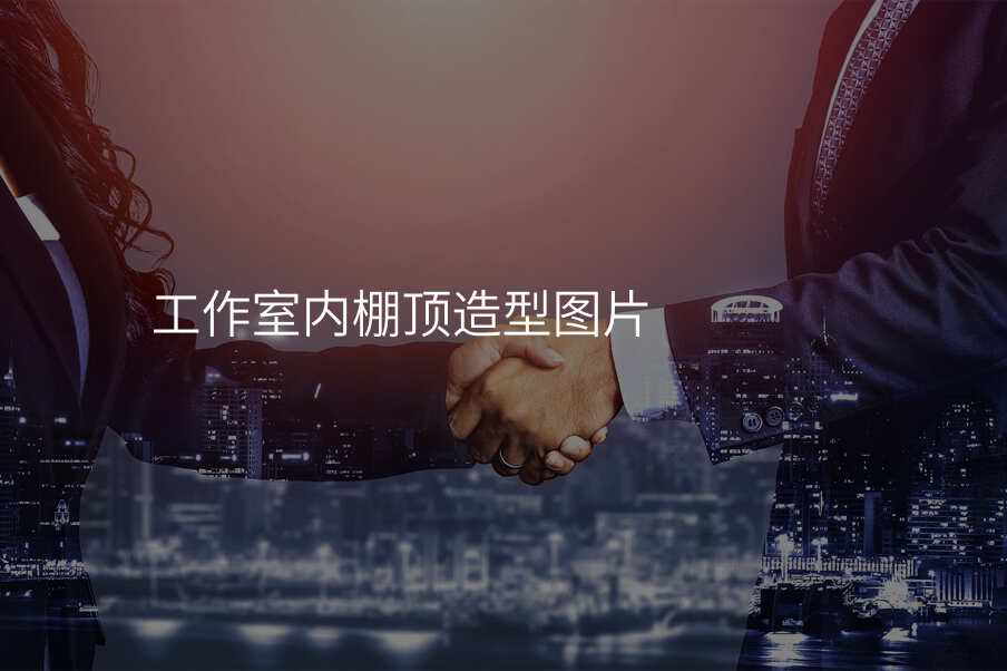 工作室内棚顶造型图片