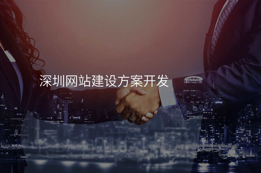 深圳网站建设方案开发