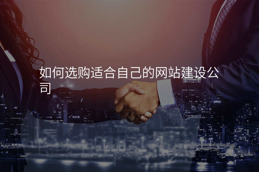 如何选购适合自己的网站建设公司