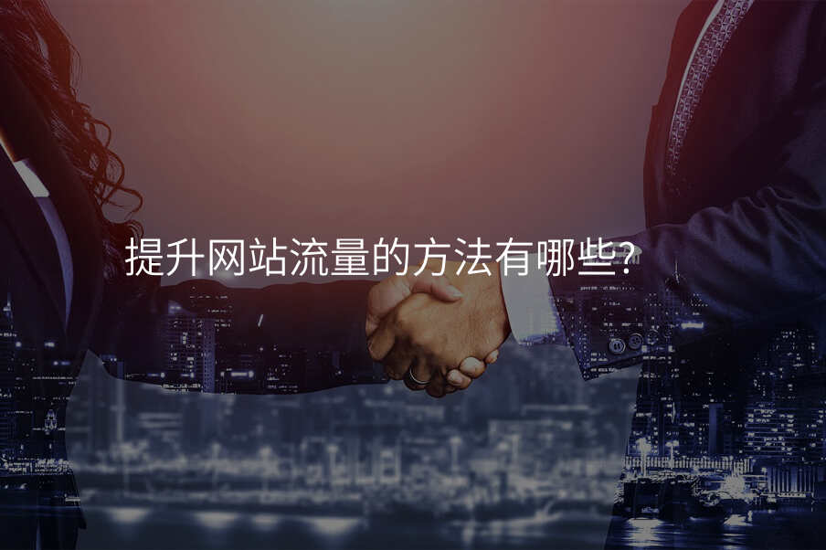提升网站流量的方法有哪些?