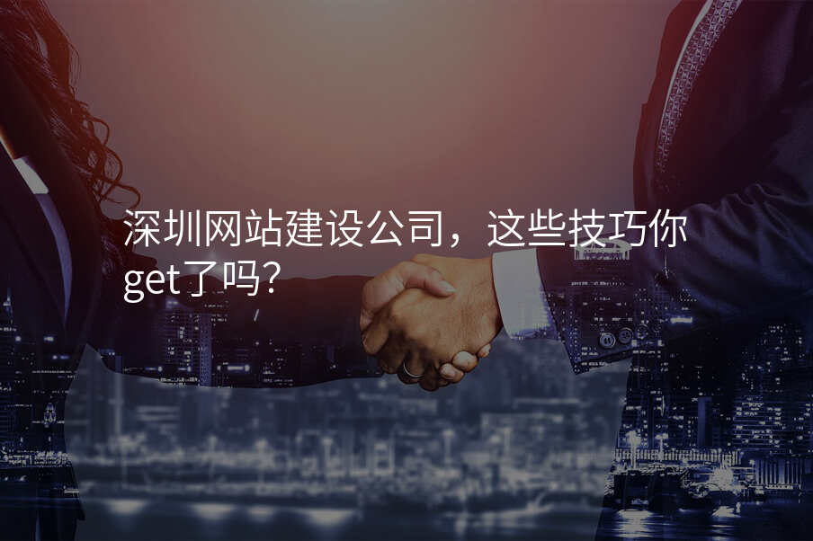 深圳网站建设公司,这些技巧你get了吗?