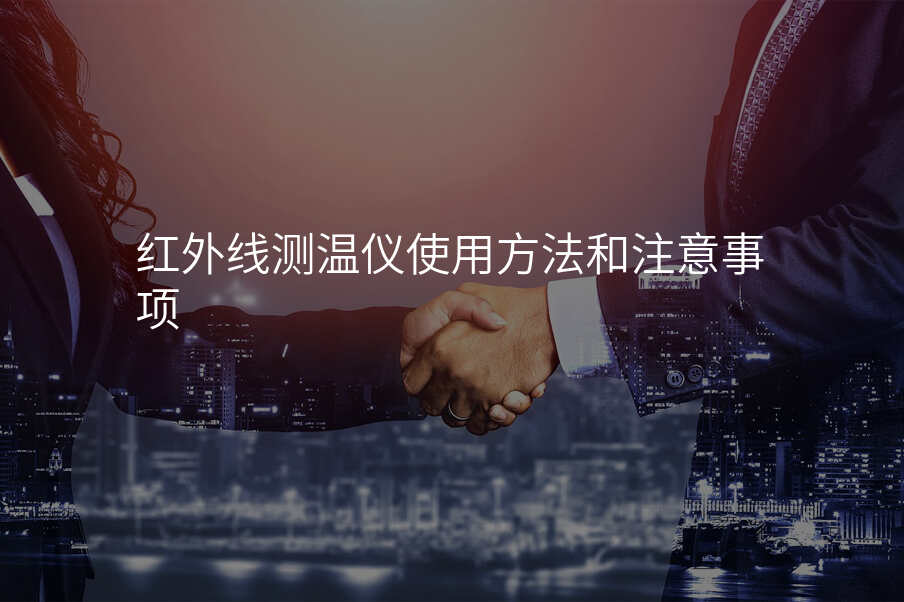红外线测温仪使用方法和注意事项