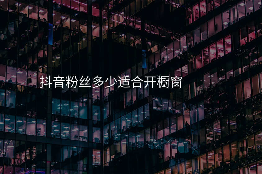 抖音粉丝多少适合开橱窗