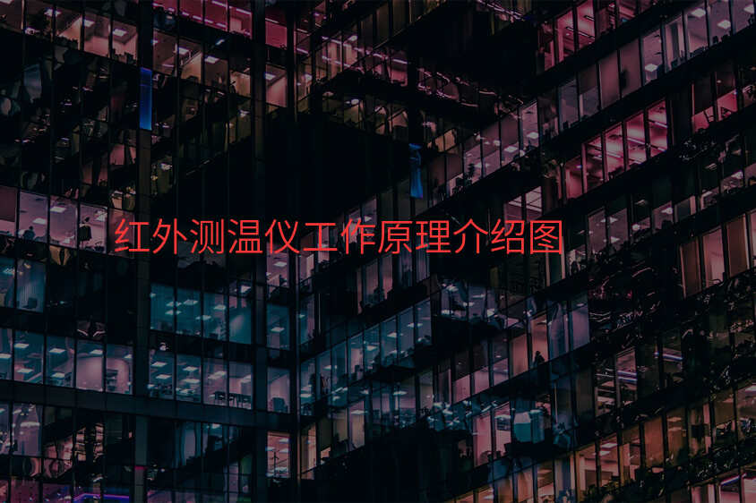 红外测温仪工作原理介绍图
