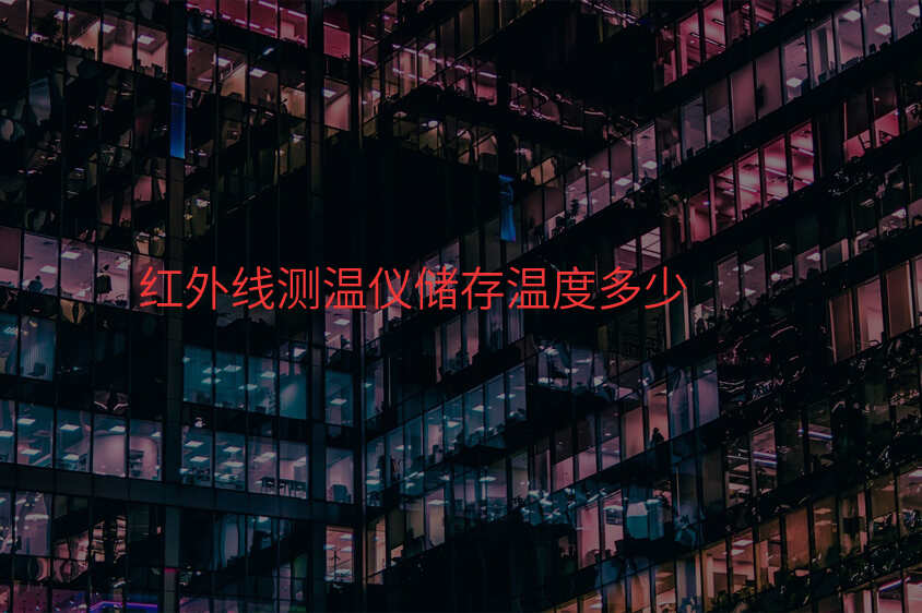 红外线测温仪储存温度多少