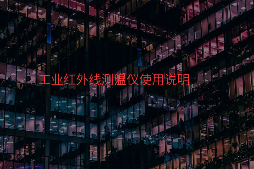 工业红外线测温仪使用说明