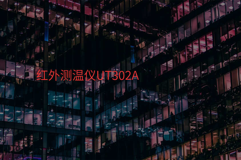 红外测温仪UT302A