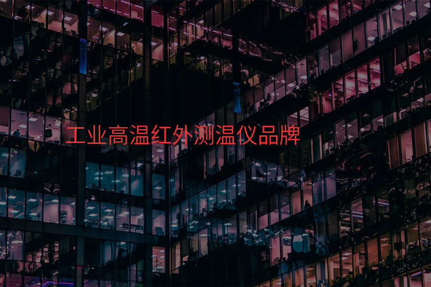 工业高温红外测温仪品牌