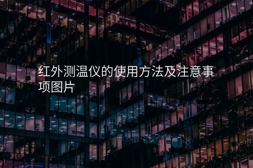 红外测温仪的使用方法及注意事项图片