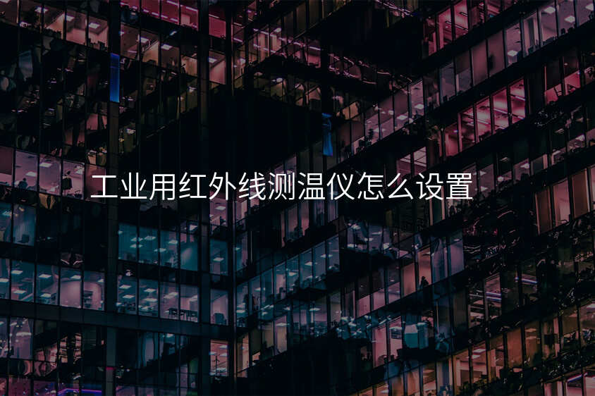 工业用红外线测温仪怎么设置