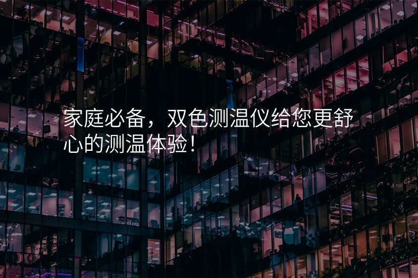 家庭必备,双色测温仪给您更舒心的测温体验!