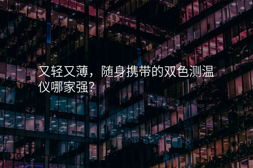 又轻又薄,随身携带的双色测温仪哪家强?
