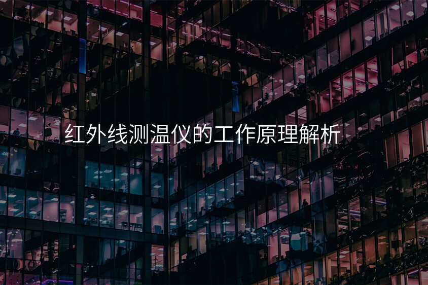 红外线测温仪的工作原理解析