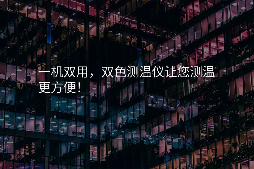 一机双用,双色测温仪让您测温更方便!
