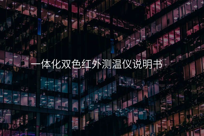一体化双色红外测温仪说明书