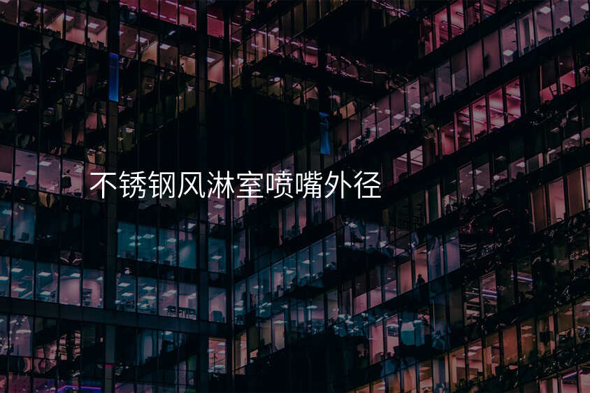 不锈钢风淋室喷嘴外径
